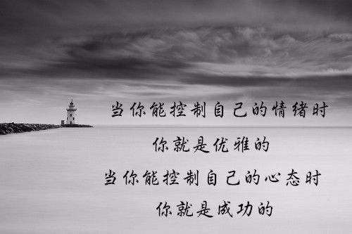 控制好情绪才能控制好人生