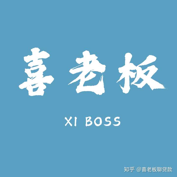 【喜老板】房贷审批,银行都审核什么? 【喜老板】房贷审批,银行都审核什么?