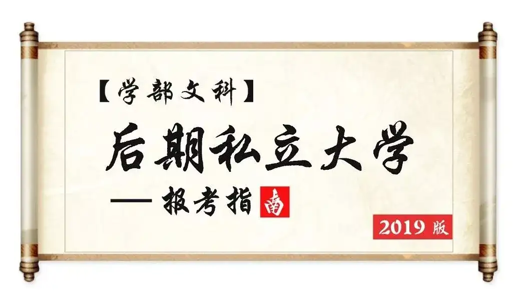 学部文科丨后期私立大学报考指南 知乎