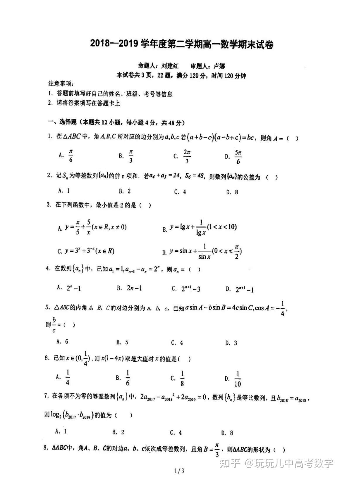 陕西省西北大学附属中学高一下学期期末考试数学试题 知乎