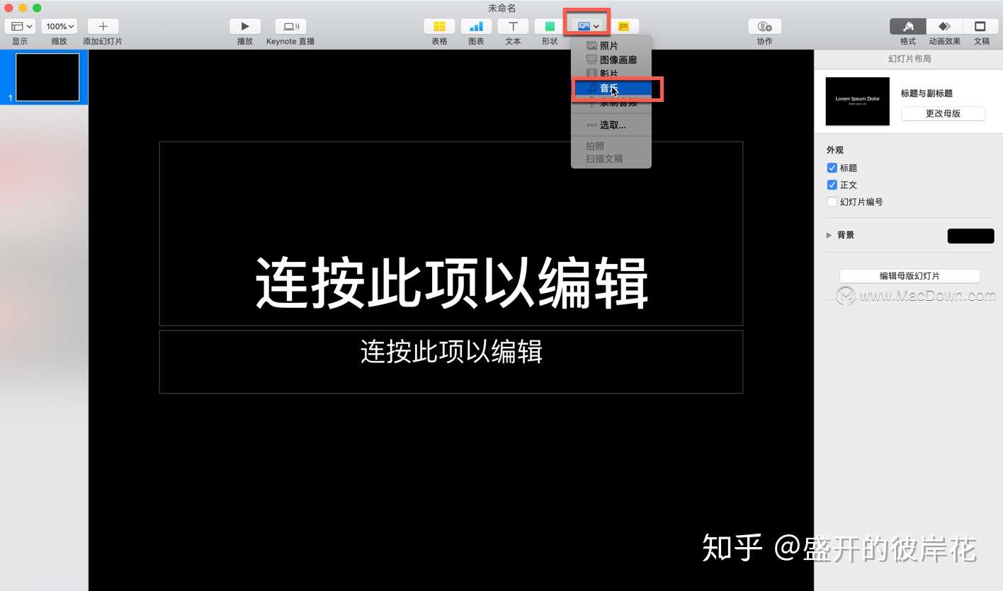 Keynote演示文稿音乐怎么循环播放 知乎