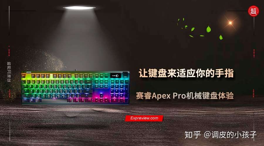 赛睿apex Pro机械键盘体验让键盘来适应你的手指 转 知乎