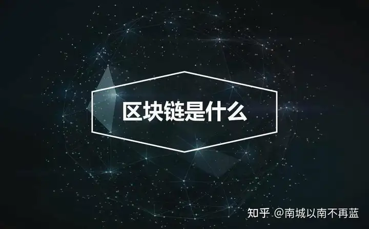 区块链是什么