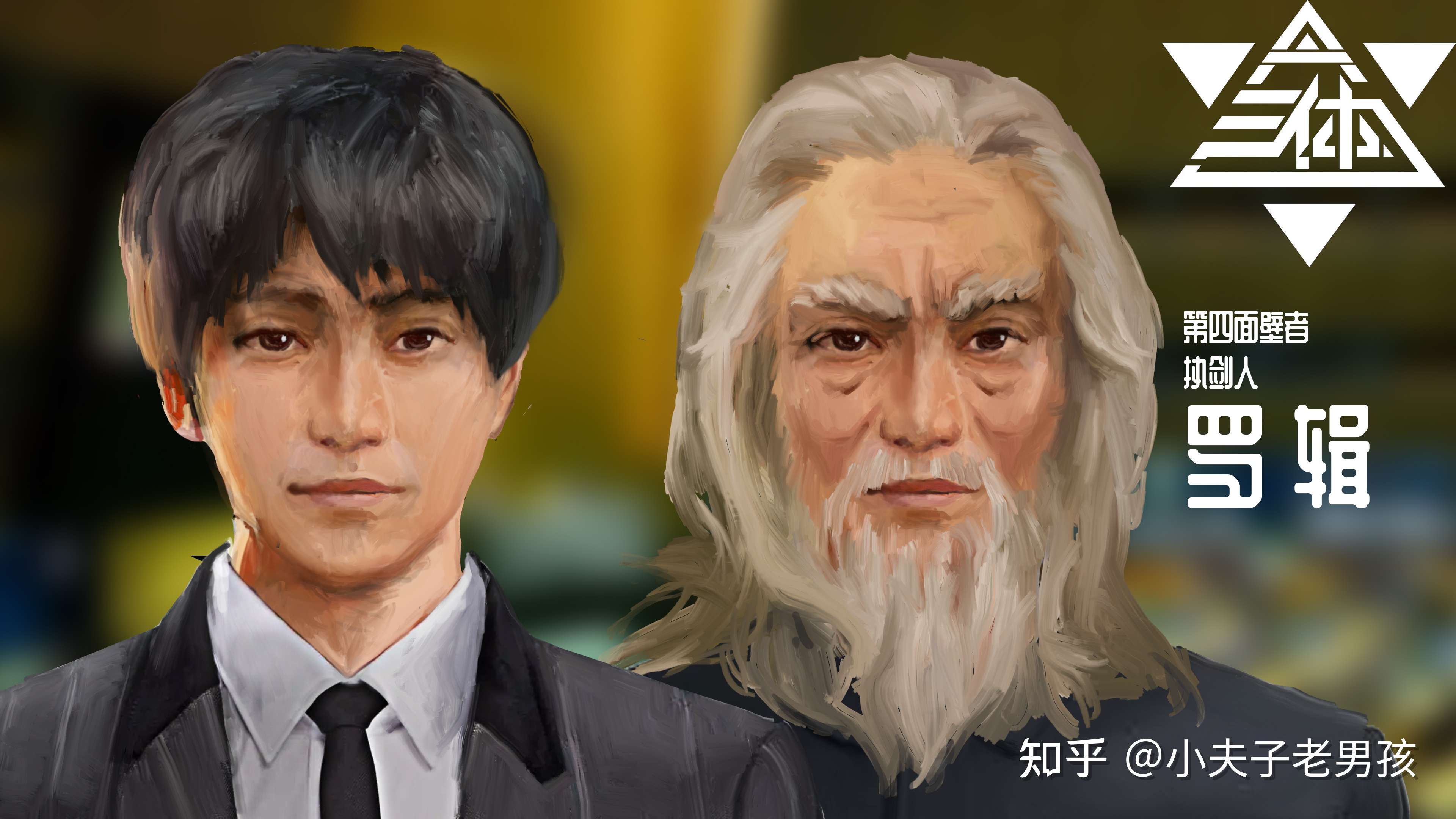 小夫子老男孩 的想法: 我对三体世界说话——罗辑概念设计 大家