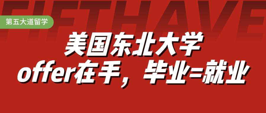 实力offer 美国东北大学数据分析硕士 毕业不愁就业问题 知乎