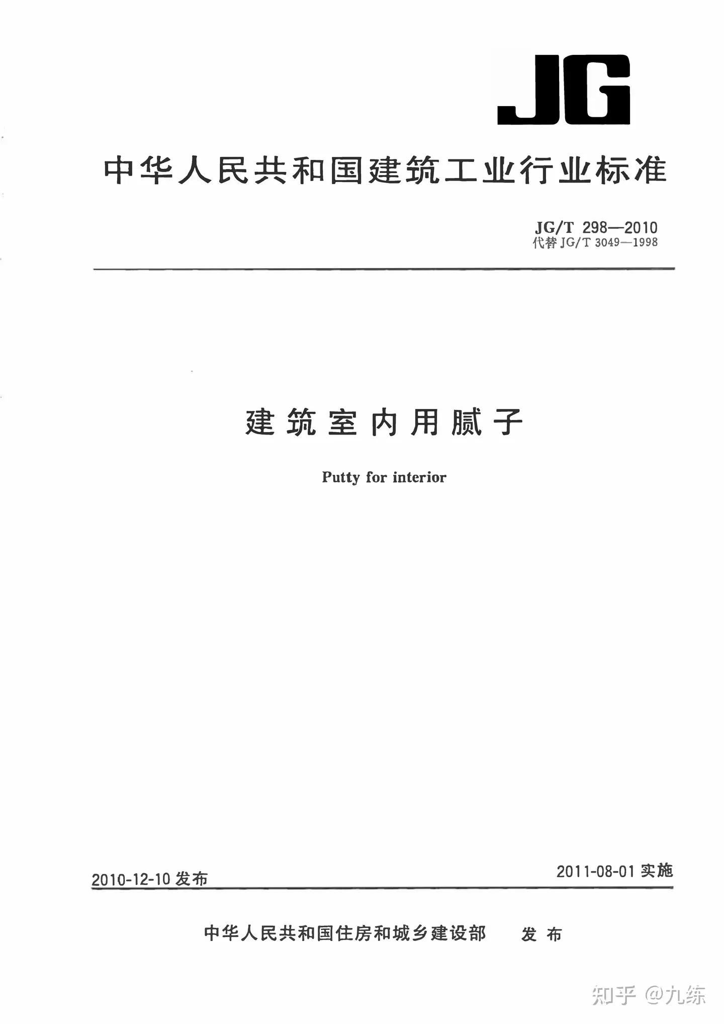 JG/T 298-2010《建筑室内用腻子》pdf | 标准说明- 知乎