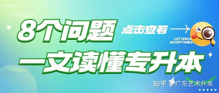 专升本最基础的8个问题，一文搞懂！