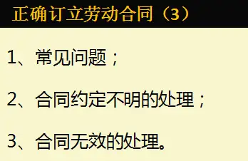 hr常見法律問題009正確訂立勞動合同3