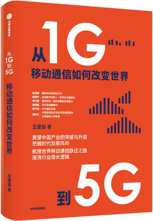 《从1G到5G：移动通信如何改变世界》封面图片