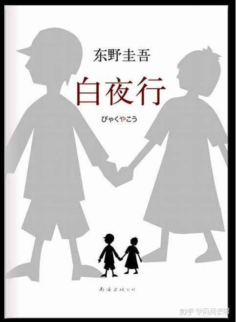 白夜行 读书心得 摘录 知乎