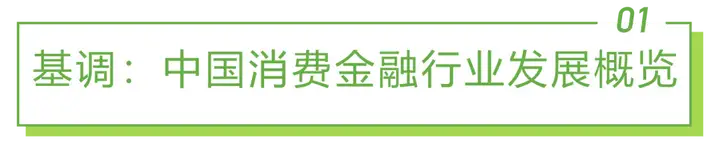 2022年中国消费金融行业研究陈诉（金融产物市场消费）2022年中国消费金融行业研究陈诉总结，