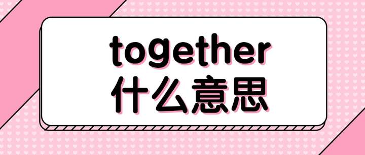 together什麼意思