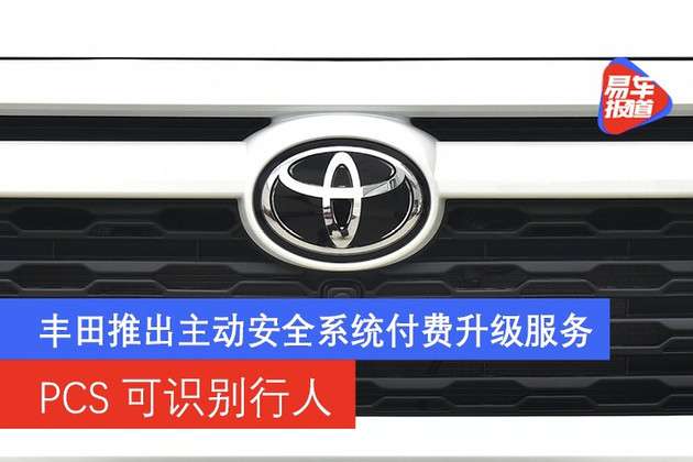 丰田在日本推出主动安全系统付费升级服务pcs可识别行人 知乎