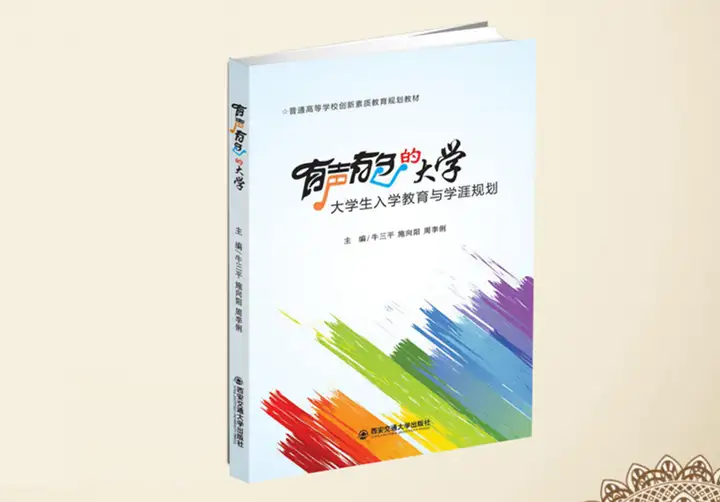 有声有色的大学：大学生入学教育与学涯规划