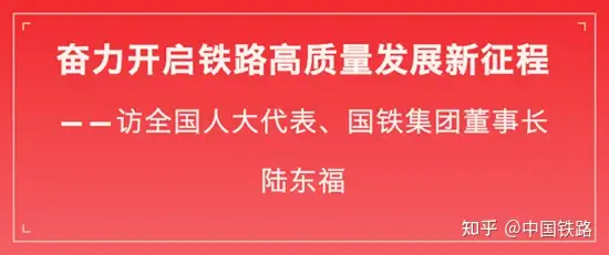 新华社专访陆东福：奋力开启铁路高质量发展新征程