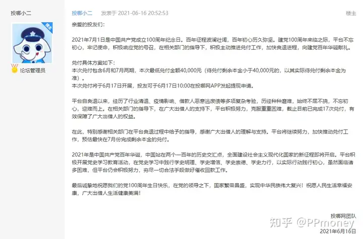 投哪网将于2021年7月完成剩余出借人的全部净本金兑付