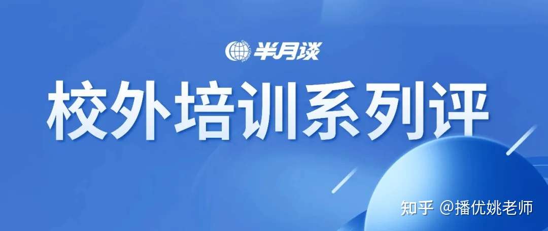 播优私塾全文转发光明日报关于教育培训的若干评判 知乎