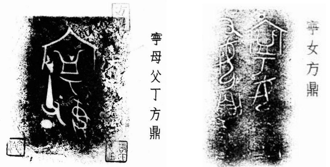 说 㝉 宁 字 知乎