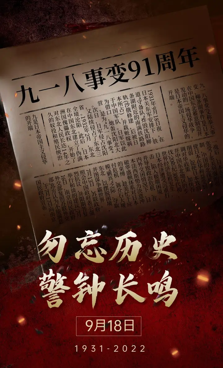 铭记历史，吾辈自强 | 我校开展纪念“九一八”主题教育活动