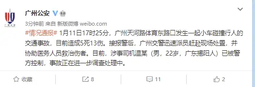 广州天河路体育东路口发生一起小车碰撞行人的交通事故,目前造成5死13