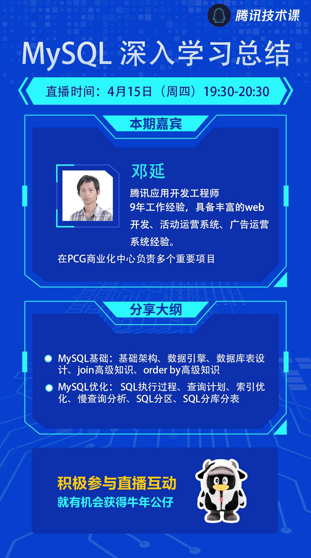 腾讯技术工程 的想法: 4月15日周四晚19:30,腾讯高级开发工程师