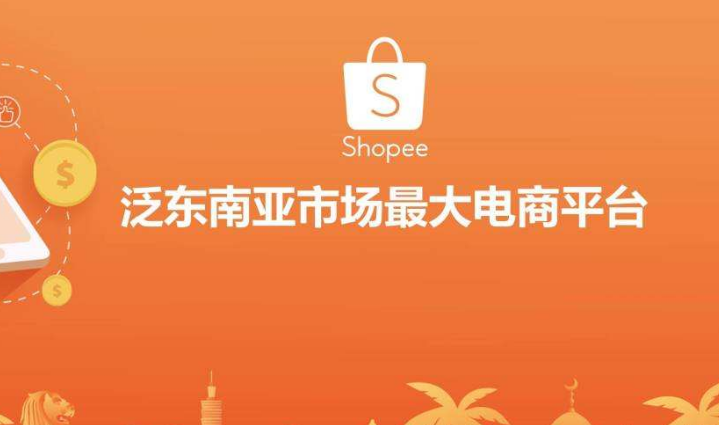 郑州汉能shopee平台创业环境分析，shopee无货源店群运营技巧