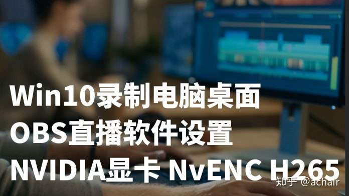 Win10如何录制电脑桌面操作 Obs直播软件设置与nvidia显卡nvenc H265 知乎