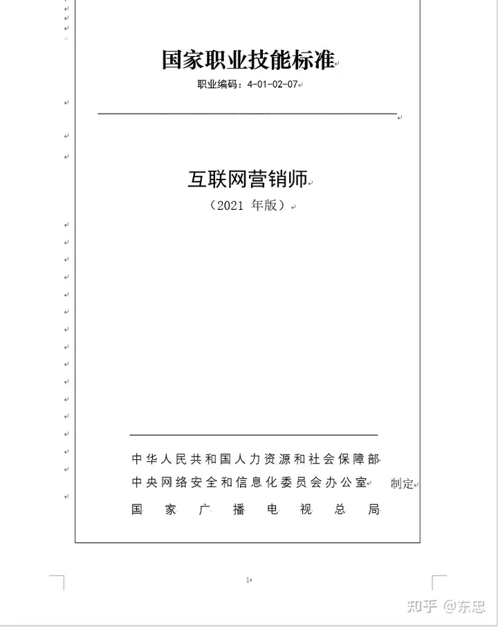 人力资源和社会保障部信息中心（人力资源社会保障部办公厅 中央网信办秘书局 国家广播电视总局办公厅 关于颁布互联网营销师国家职业技能标准的通知 人社厅发〔2021〕79号）人力资源和社会保障部长信箱，学到了，