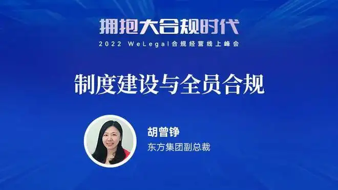 东方集团副总裁：制度流程建设与全员合规七步法