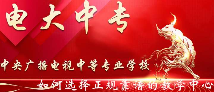 本科学历可以考其他专业的中专吗（电大）？