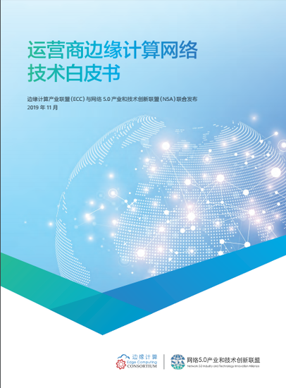 运营商边缘计算网络白皮书 识别 解释和定位网络技术体系 可下载 知乎