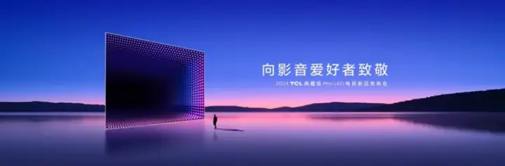 独属TCL的范儿：2024Mini LED新品再次“加量不加价”