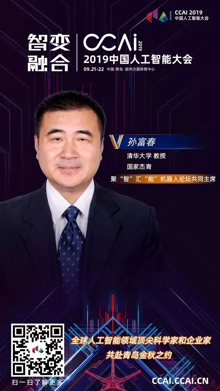 Ccai 19 孙富春 人工智能的未来发展和人机混合智能 知乎