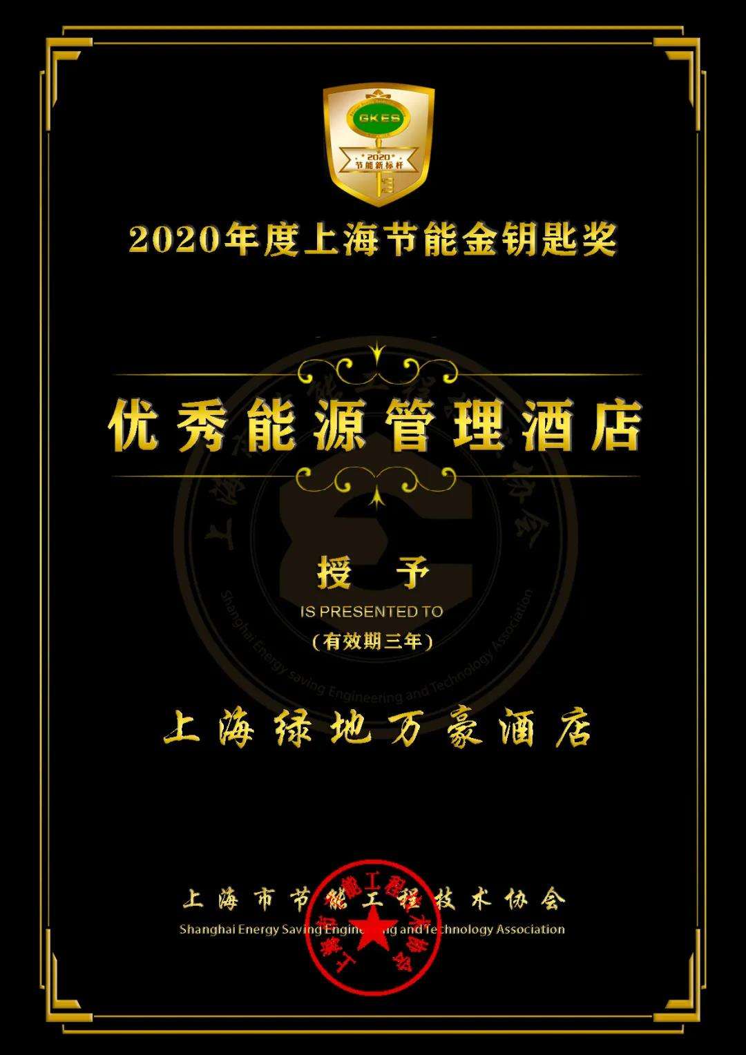 上海节能金钥匙奖 上海绿地万豪酒店 降废减损提质 发展循环经济 知乎