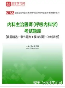 内科主治医师（呼吸内科学）考试题库【真题精选＋章节题库＋模拟试题＋冲刺试卷】（内科考试）呼吸内科主治考试四门考什么，