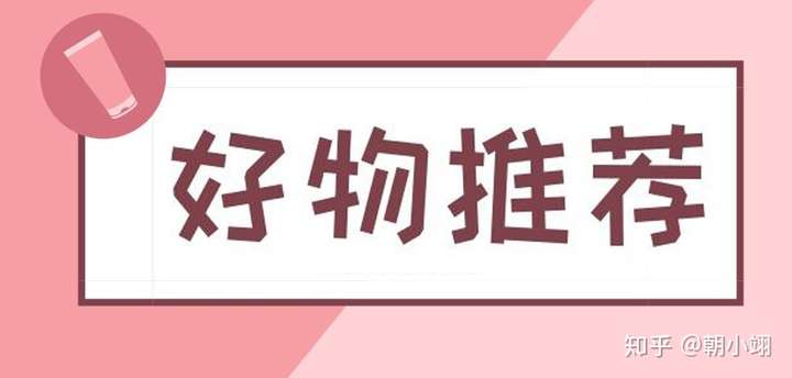 【朝小翊】新手操作知乎好物带货月入2w全攻略 - 知乎