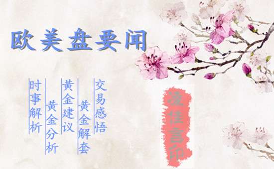 凌佳言：小非农即将来袭，黄金如期暴涨50点利润提前布局
