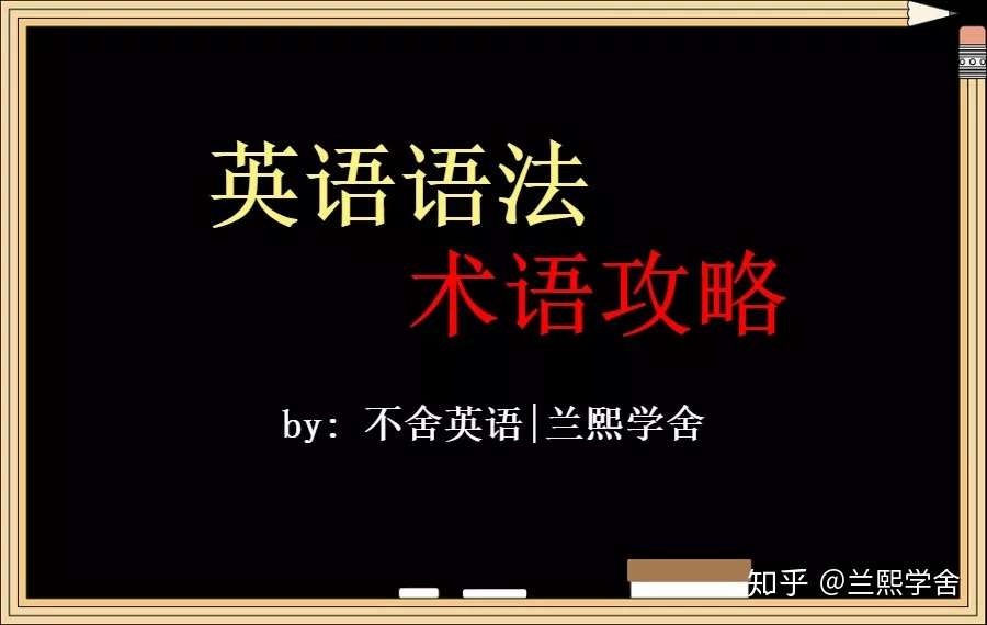 术语攻略 什么是现在分词 知乎