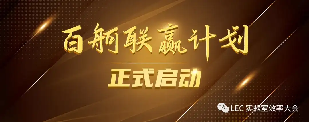 LEC实验室效率大会圆满收官，“百舸联赢”计划正式启航！