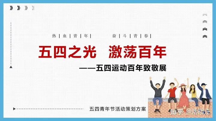 【方案合集】8份五四青年节活动方案合集，策划们记得赶紧收藏！