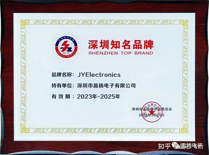 喜报：深圳市晶扬电子JYElectronics荣获深圳知名品牌