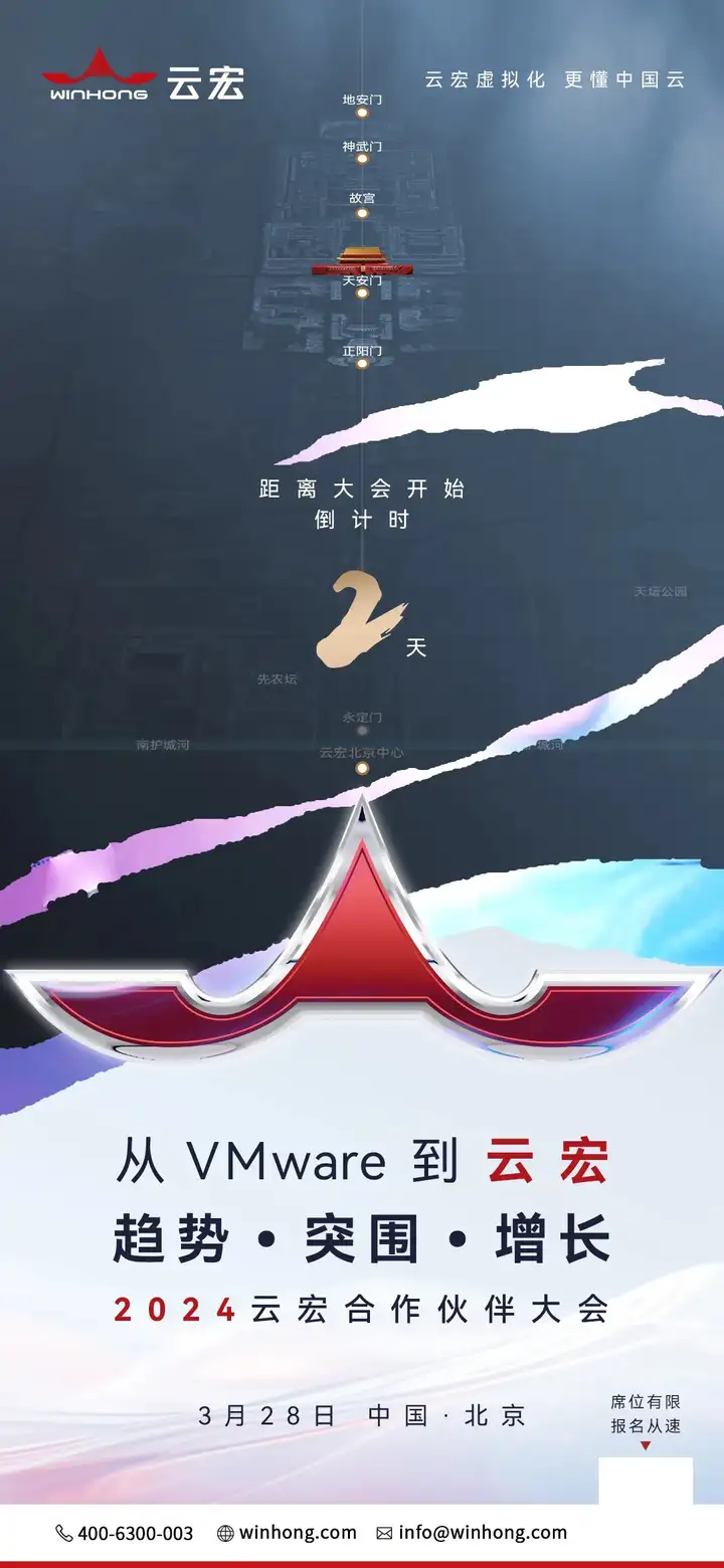 倒计时2天 | 从VMware到云宏 2024云宏合作伙伴大会 - 知乎