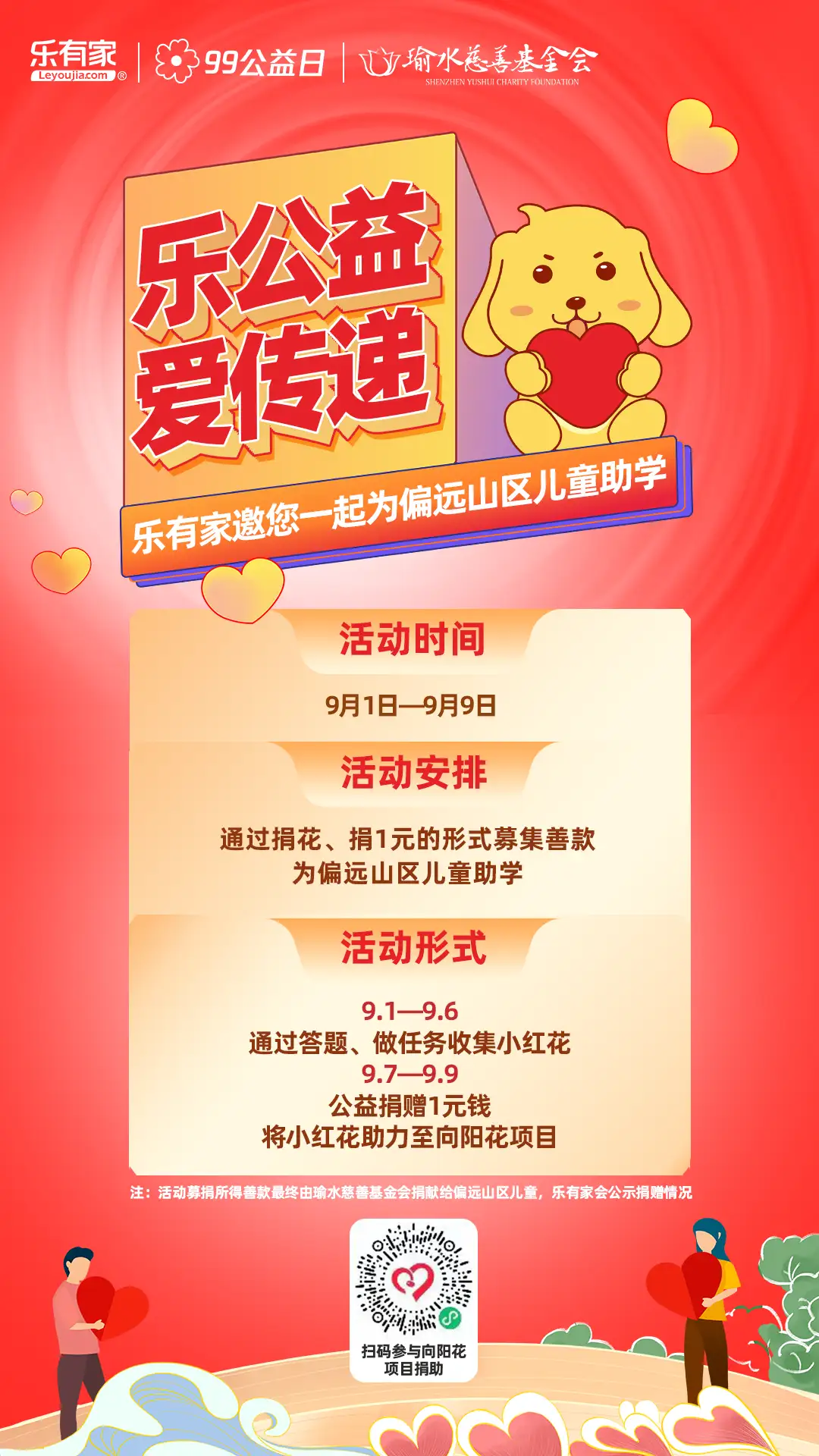 99公益日 送你一朵小红花 乐有家邀您一起助力偏远山区儿童 知乎