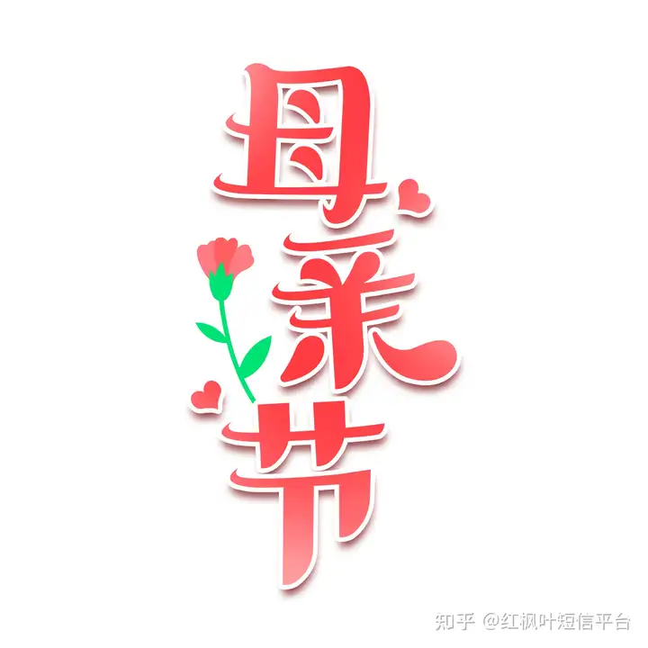 母亲节祝福短信祝福语大全（母亲节祝福短信祝福语大全集简短）