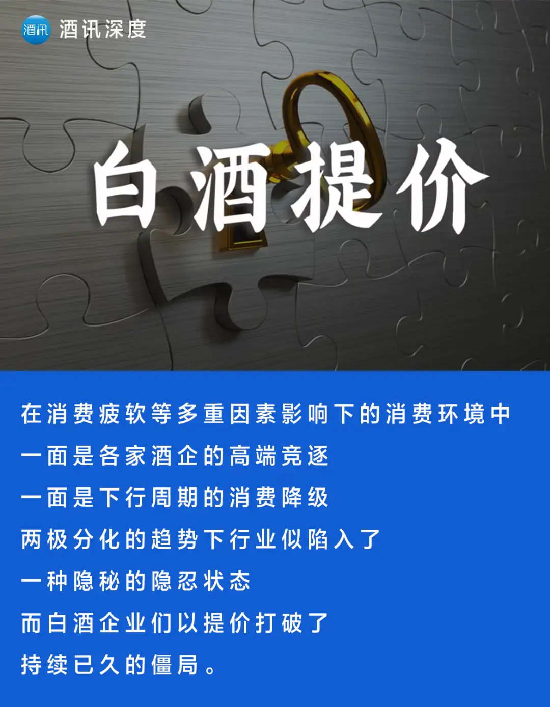 酒讯深度丨酒企“涨声”一片,白酒要穿越新周期了吗?