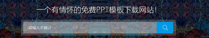 ppt下载,ppt模板下载免费版,常用的免费ppt网站