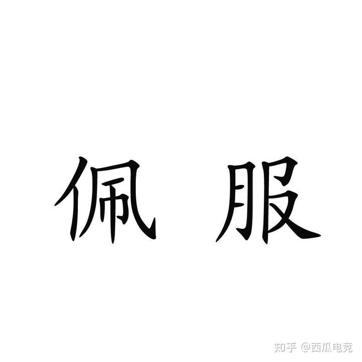 首先,说实话,我是真的佩服你,居然在网络斗地主上面充值五万元