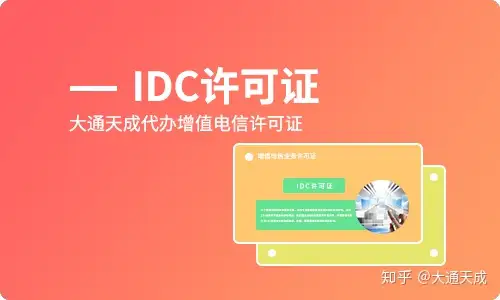 四川idc许可证年检材料-代办idc经营许可证
