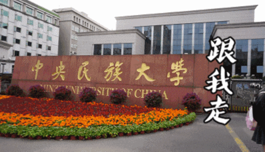 明哲保升 中央民族大学哲学考研概况 知乎