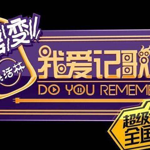《我爱记歌词》浙江卫视王牌综艺节目.